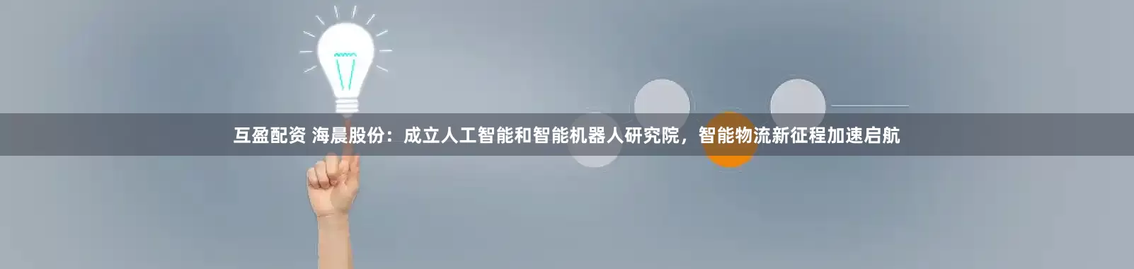 互盈配资 海晨股份：成立人工智能和智能机器人研究院，智能物流新征程加速启航