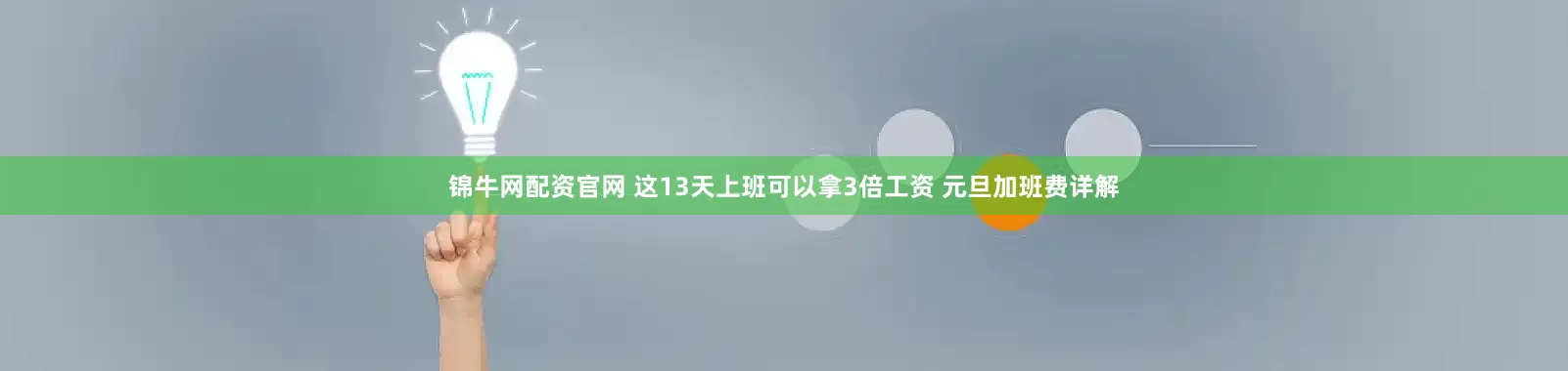 锦牛网配资官网 这13天上班可以拿3倍工资 元旦加班费详解