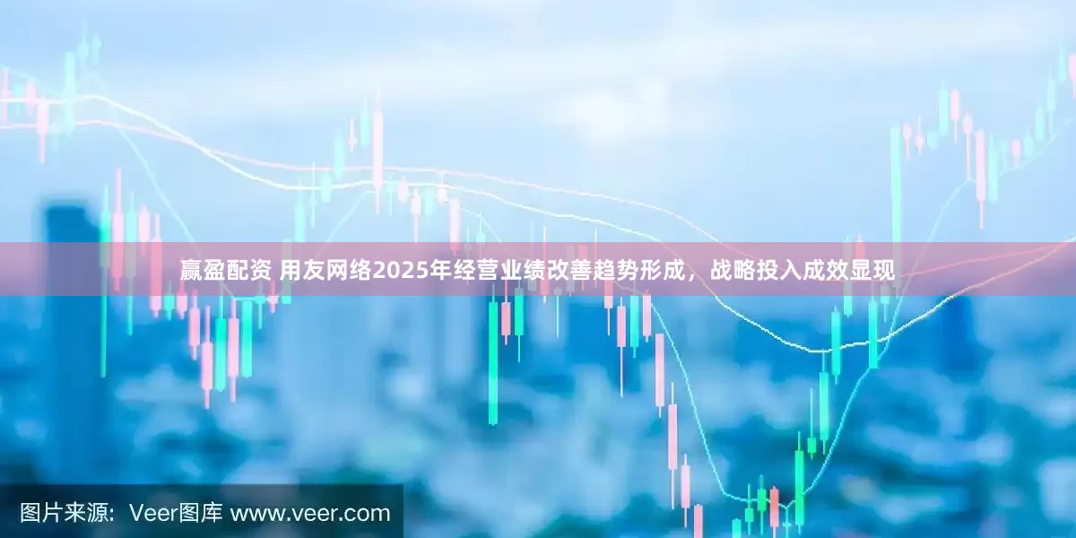 赢盈配资 用友网络2025年经营业绩改善趋势形成，战略投入成效显现